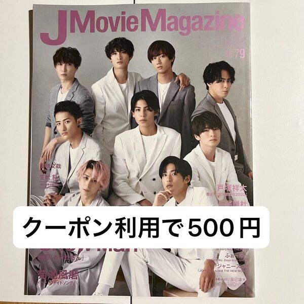 値下げ可能!雑誌 J Movie Magazine 2022 Vol.79 Snow Man/菊池風磨/戸塚祥太/長尾謙杜