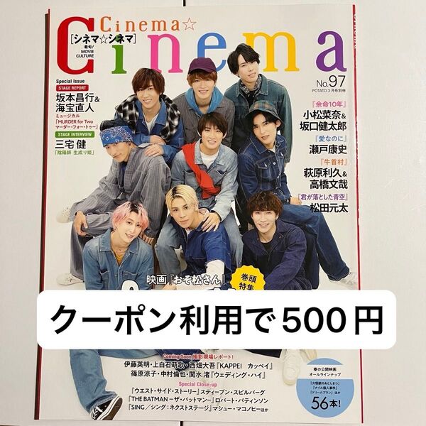 値下げ可能!Snow Man 雑誌 ポテト別冊 Cinema★シネマ No.97 2022年3月号 (ワン・パブリッシング)