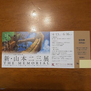 新・山本二三展チケット2枚 神戸ファッション美術館