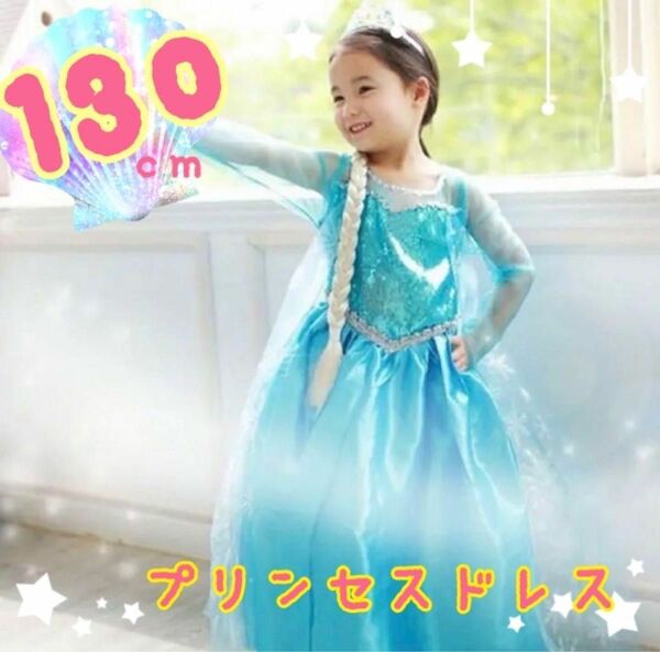 エルサ　アナ雪　ドレス　130 プリンセス　ディズニー　キッズ　仮装　ハロウィン