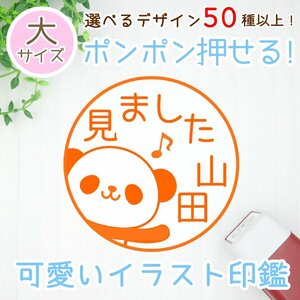 大きめ！大サイズ20ｍｍ【選べるデザイン50種以上！】可愛いイラストネーム印（浸透印）