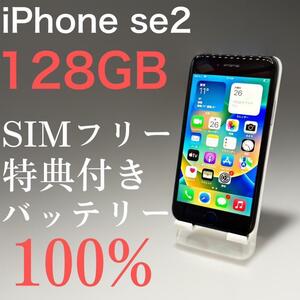iPhone se2 128GB ブラック　SIMフリー 【特典付き】