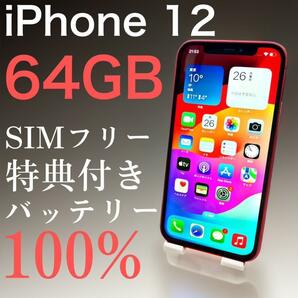 【訳あり】iPhone 12 64GB レッド　SIMフリー【特典付き】