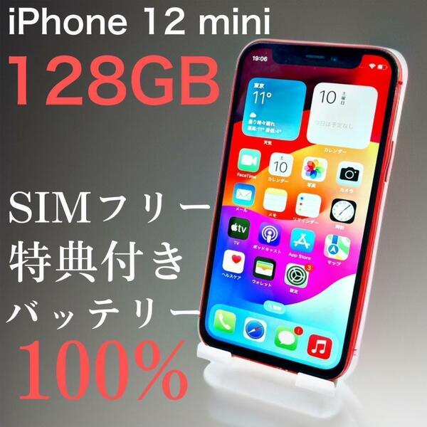 iPhone 12 mini 128GB レッド　SIMフリー 【特典付き】