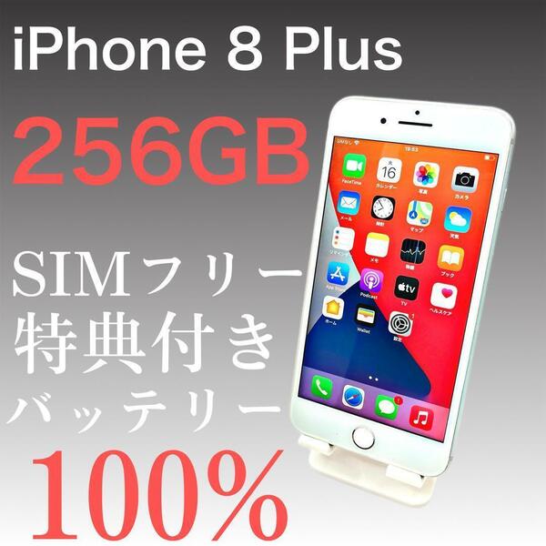 iPhone 8Plus 256GB SIMフリー　【特典付き】