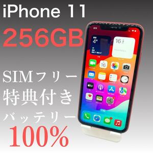iPhone 11 256GB SIMフリー　【特典付き】