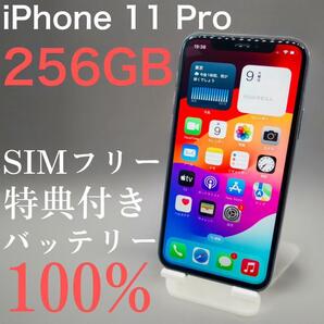 iPhone 11 Pro 256GB SIMフリー　【特典付き】
