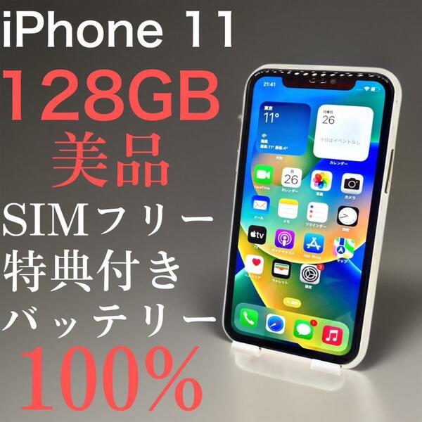 美品　iPhone 11 128GB ホワイト　SIMフリー 【特典付き】