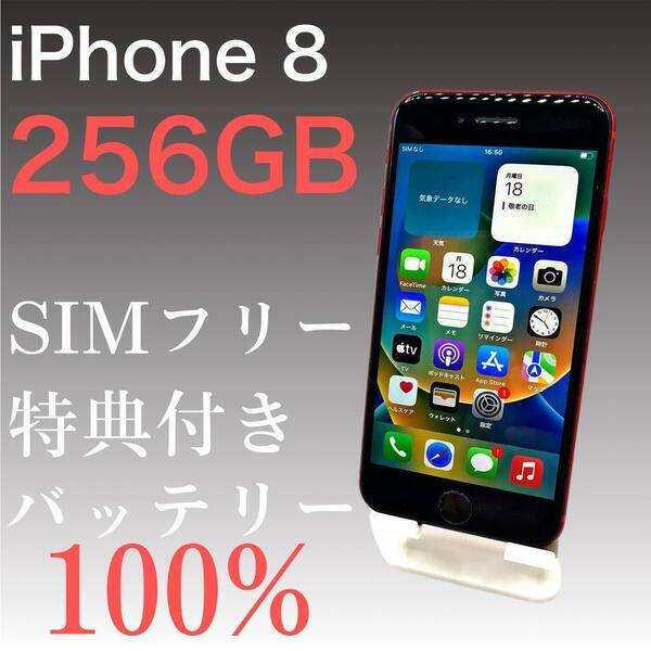 iPhone 8 レッド　 256GB SIMフリー　【特典付き】