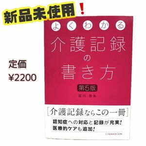 介護記録の書き方 ☆ 介護 ☆ 介護福祉士 ☆ 介護学生 ☆ 介護実習 ☆ 新品未使用