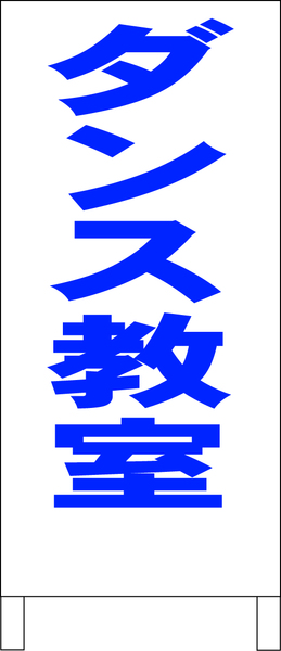 シンプル立看板「ダンス教室（青）」【スクール・塾・教室】全長１ｍ・屋外可