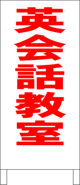 シンプル立看板「英会話教室（赤）」【スクール・塾・教室】全長１ｍ・屋外可