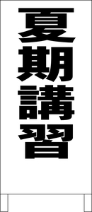 シンプル立看板「夏期講習（黒）」【スクール・塾・教室】全長１ｍ・屋外可