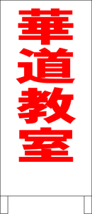 シンプル立看板「華道教室（赤）」【スクール・塾・教室】全長１ｍ・屋外可