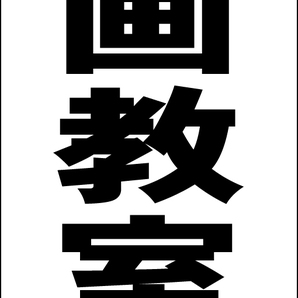 シンプル立看板「絵画教室（黒）」【スクール・塾・教室】全長１ｍ・屋外可