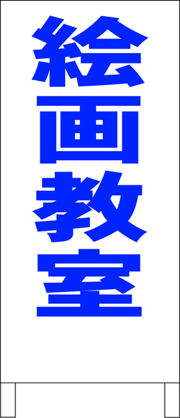 シンプル立看板「絵画教室（青）」【スクール・塾・教室】全長１ｍ・屋外可