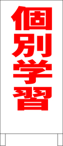 シンプル立看板「個別学習（赤）」【スクール・塾・教室】全長１ｍ・屋外可