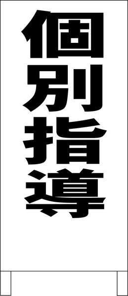 シンプル立看板「個別指導（黒）」【スクール・塾・教室】全長１ｍ・屋外可