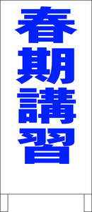 シンプル立看板「春期講習（青）」【スクール・塾・教室】全長１ｍ・屋外可