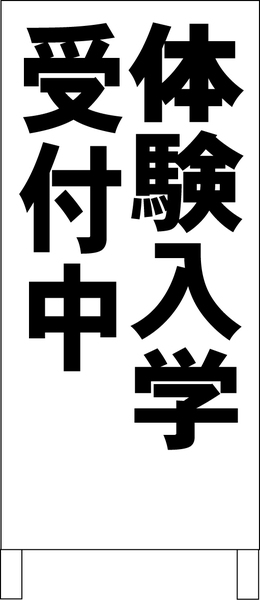 シンプル立看板「体験入学受付中（黒）」【スクール・塾・教室】全長１ｍ・屋外可