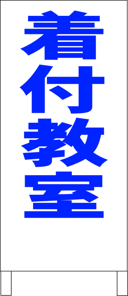 シンプル立看板「着付教室（青）」【スクール・塾・教室】全長１ｍ・屋外可