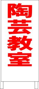 シンプル立看板「陶芸教室（赤）」【スクール・塾・教室】全長１ｍ・屋外可