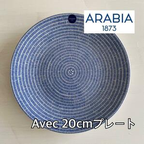 【新品】 アラビア　24h アベック　プレート20cm ブルー