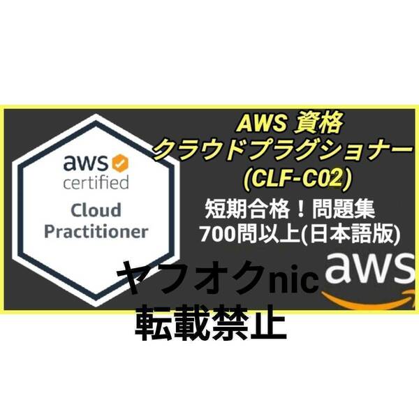 安心匿名対応【CLF-C02】 AWS認定 Cloud Practitioner クラウドプラクティショナー 約700問/問題集/対策集/日本語版/資格①