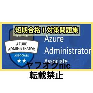 安心の匿名対応【AZ-104】 Microsoft認定試験 Microsoft Azure Administrator 約400問/問題集/対策集/日本語版/資格試験②