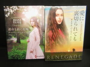 【中古】文庫 「運命を紡ぐ花嫁・愛に裏切られても：2冊セット」 著者：ダイアナ・パーマー 2018年・2021年(1刷) 本・書籍・古書