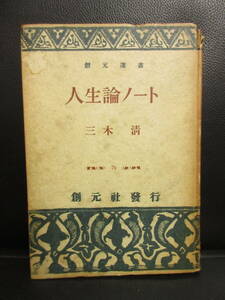 【中古】本 「人生論ノート」 著者：三木清 昭和24年(30版) 書き込み有り 創元社 書籍・古書