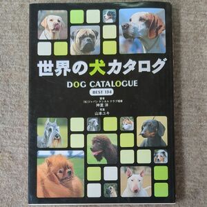 世界の犬カタログ : Best 134　ペット