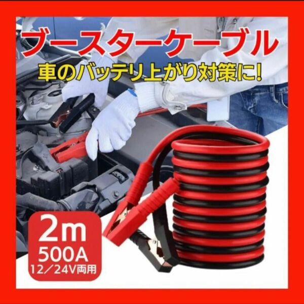 ブースターケーブル 500A 2m バッテリー 12 V 24 V 修理 車