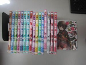 送料込み　この素晴らしい世界に祝福を!　1-17巻セット 渡 真仁 MAA11-33-1