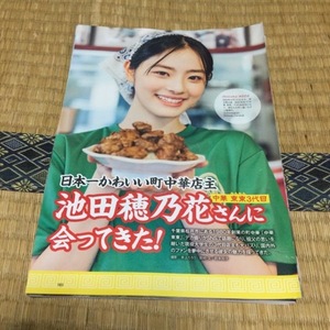 【切り抜き】池田穂乃花　中華　東東３代目　4P　週刊プレイボーイ　2024年6月24日号　送料140円