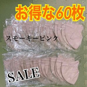 不織布立体型マスク　お得な60枚　SALE！※他多数出品しております。