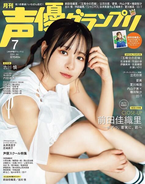 声優グランプリ 7月号 表紙 前田佳織里 ハガキなし