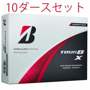 【10ダースセット】ブリヂストン TOUR B X ツアーB X 2024年モデル ゴルフボール コーポレート