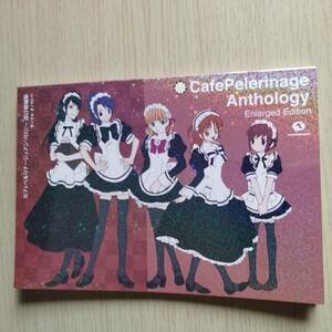  cafe Pelerinage Anthology 改訂増補版 / サークル オノマトペ