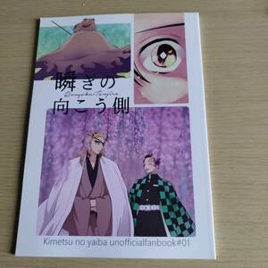  瞬きの向こう側 （煉獄杏寿郎×竈門炭治郎） 煉炭/ さといもの里　くわい　/　鬼滅の刃 