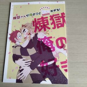  煉獄さんが俺のこと好きすぎる！ / さの / バターになっちゃうよ/ ／鬼滅の刃／（煉獄杏寿郎×竈門炭治郎）煉炭 ／