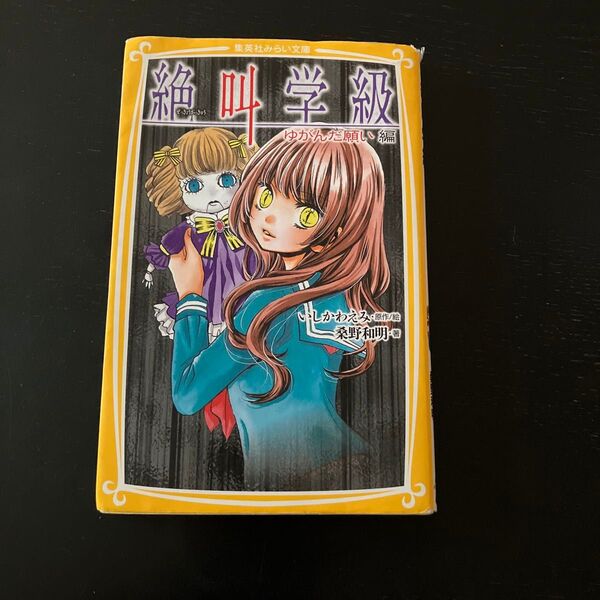 絶叫学級 ゆがんだ願い編 (集英社みらい文庫 い-1-4) いしかわえみ/原作絵 桑野和明/著