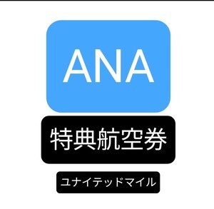  ANA　国内線　全路線　特典航空券(ユナイテッド航空発券)