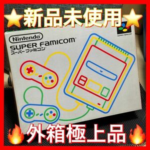 ★新品未使用★スーパーファミコン 任天堂 Nintendo SFC ニンテンドー スーパーファミコン本体