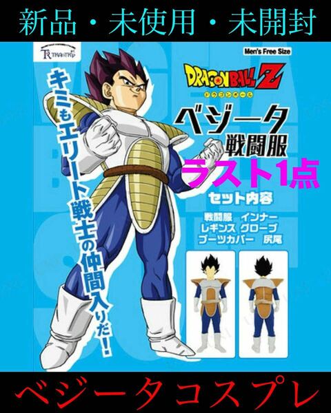 新品　ドラゴンボールZ ベジータ戦闘服　コスプレ　変装　仮装　エリート戦士　ハロウィン　仮装　パーティー　コスプレ　送料無料