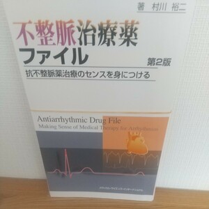 不整脈治療薬ファイル　抗不整脈薬治療のセンスを身につける （第２版） 村川裕二／著