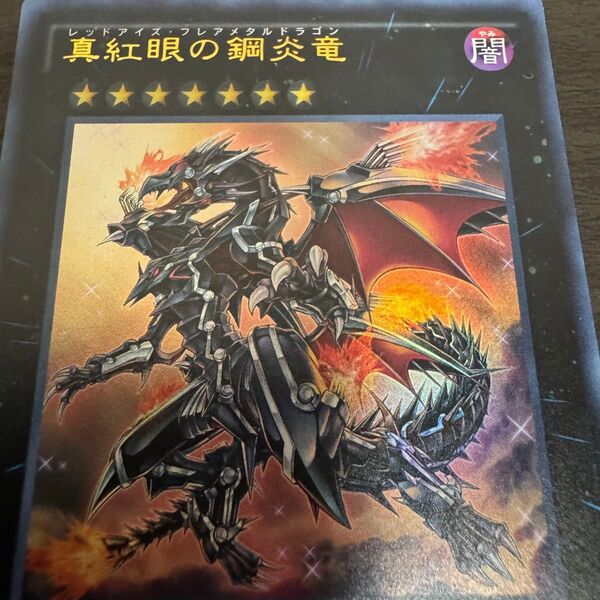 真紅眼の鋼炎竜(レッドアイズ・フレアメタルドラゴン) ウルトラレアUR