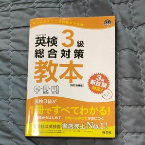 旺文社 英検3級 CD付