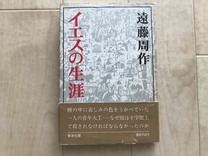 10 3968 イエスの生涯 遠藤周作著 イエスの[生]の真実を描く!　 第1章 ナザレの日々を捨てて ほか　昭和48年10月15日発行