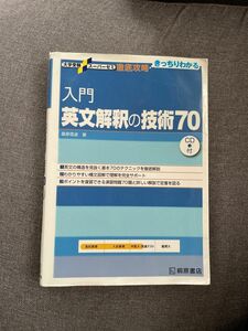 入門英文解釈の技術７０ （大学受験スーパーゼミ　徹底攻略－きっちりわかる－） 桑原信淑／著